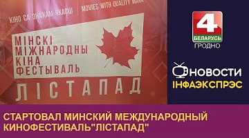 <b>Новости Гродно. 01.11.2024</b>. Стартовал Минский международный кинофестиваль "Лістапад"