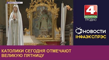 <b>Новости Гродно. 07.04.2023</b>. Католики сегодня отмечают Великую пятницу