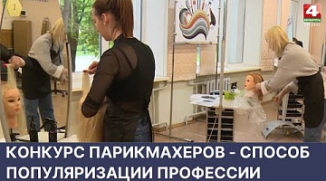 <b>Новости Гродно. 27.05.2022</b>. Конкурс парикмахеров как средство популяризации профессии