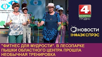 <b>Новости Гродно. 03.09.2024</b>. В лесопарке Пышки прошла необычная тренировка