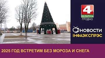 <b>Новости Гродно. 31.12.2024</b>. 2025 год встретим без мороза и снега