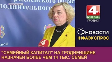 <b>Новости Гродно. 14.09.2022</b>. "Семейный капитал" на Гродненщине назначен более чем 14 тыс. семей 