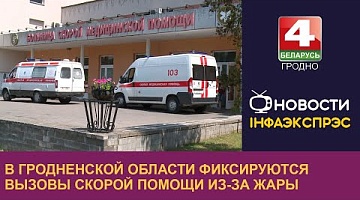 <b>Новости Гродно. 11.07.2024</b>. На станции скорой помощи фиксируются вызовы от пациентов с тепловым ударом