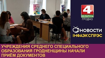 <b>Новости Гродно. 22.07.2024</b>. Учреждения среднего специального образования Гродненщины начали приём документов