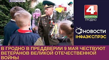 <b>Новости Гродно. 03.05.2023</b>. В Гродно в преддверии 9 мая чествуют ветеранов Великой Отечественной войны