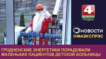 <b>Новости Гродно. 23.12.2024</b>. Гродненские энергетики порадовали маленьких пациентов детской больницы