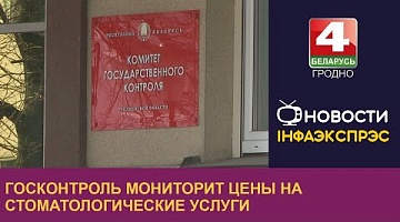 <b>Новости Гродно. 08.11.2023</b>. Госконтроль мониторит цены на стоматологические услуги