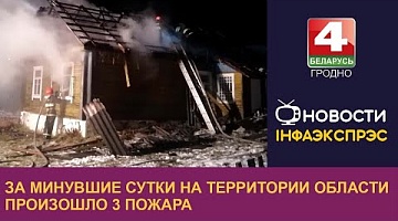 <b>Новости Гродно. 01.12.2022</b>. За минувшие сутки на территории области произошло 3 пожара 
