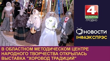 <b>Новости Гродно. 04.12.2024</b>. В областном методическом центре народного творчества открылась выставка "Хоровод традиций"