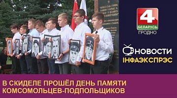 <b>Новости Гродно. 13.09.2022</b>. В Скиделе прошёл день памяти комсомольцев-подпольщиков