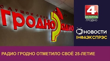 <b>Новости Гродно. 02.12.2024</b>. Радио Гродно отметило своё 25-летие