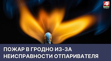 <b>Новости Гродно. 29.04.2022</b>. Пожар из-за неисправности отпаривателя