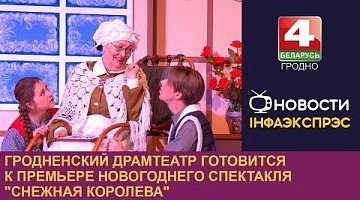 <b>Новости Гродно. 11.12.2024</b>. Гродненский драмтеатр готовится к премьере новогоднего спектакля "Снежная королева"