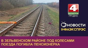 <b>Новости Гродно. 18.11.2024</b>. В Зельвенском районе под колесами поезда погибла пенсионерка