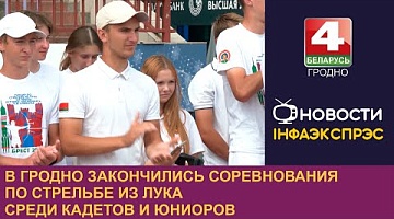 <b>Новости Гродно. 16.08.2024</b>. В Гродно закончились соревнования по стрельбе из лука среди кадетов и юниоров