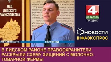 <b>Новости Гродно. 23.07.2024</b>. В Лидском районе правоохранители раскрыли схему хищений с молочно-товарной фермы