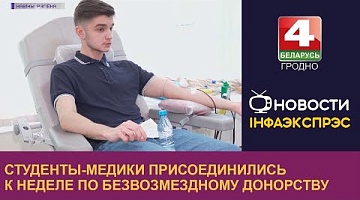 <b>Новости Гродно. 22.03.2023</b>. Студенты-медики присоединились к неделе по безвозмездному донорству