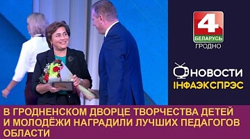 <b>Новости Гродно. 02.10.2024</b>. В Гродненском Дворце творчества детей и молодёжи наградили лучших педагогов области