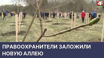 <b>Новости Гродно. 15.04.2022</b>. Экологи совместно с правоохранителями заложили аллею
