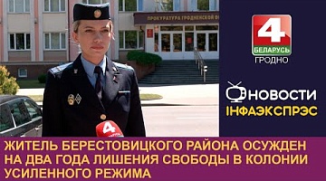 <b>Новости Гродно. 09.07.2024</b>. Житель Берестовицкого района осужден на два года лишения свободы в колонии усиленного режима