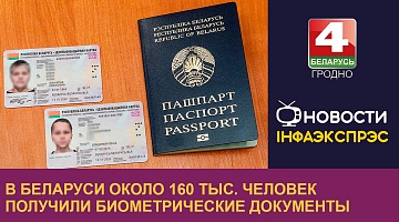 <b>Новости Гродно. 16.12.2022</b>. В Беларуси около 160 тыс. человек  получили биометрические документы