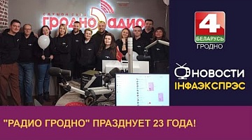 <b>Новости Гродно. 01.12.2022</b>. "Радио Гродно" празднует 23 года!