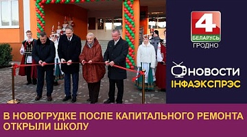 <b>Новости Гродно. 04.11.2024</b>. В Новогрудке после капитального ремонта открыли школу