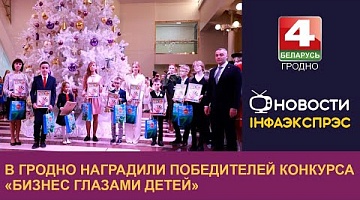<b>Новости Гродно. 27.12.2022</b>. В Гродно наградили победителей конкурса «Бизнес глазами детей»