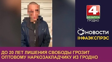 <b>Новости Гродно. 11.11.2024</b>. До 20 лет лишения свободы грозит оптовому наркозакладчику из Гродно