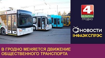 <b>Новости Гродно. 10.10.2022</b>. В Гродно меняется движение общественного транспорта