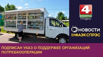 <b>Новости Гродно. 22.08.2024</b>. Подписан Указ о поддержке организаций потребкооперации