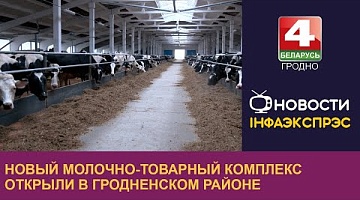 <b>Новости Гродно. 27.12.2024</b>. Новый молочно-товарный комплекс открыли в Гродненском районе