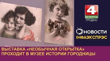 <b>Новости Гродно. 21.08.2024</b>. Выставка «Необычная открытка» проходит в Музее истории Городницы