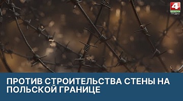 <b>Новости Гродно. 23.03.2022</b>. Протест против строительства стены на границе