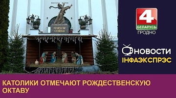 <b>Новости Гродно. 26.12.2024</b>. Католики отмечают Рождественскую Октаву