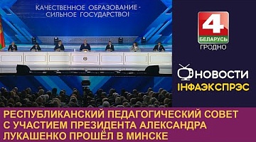 <b>Новости Гродно. 28.08.2024</b>. Республиканский педагогический совет с участием президента Александра Лукашенко прошёл в Минске