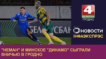 <b>Новости Гродно. 12.11.2024</b>. "Неман" и минское "Динамо" сыграли вничью в Гродно