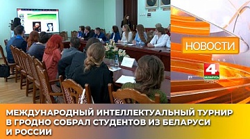 <b>Новости Гродно. 01.04.2025</b>. Международный интеллектуальный турнир в Гродно собрал студентов из Беларуси и России