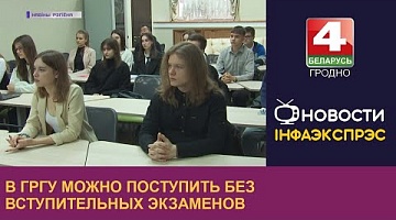 <b>Новости Гродно. 06.12.2022</b>. В ГрГУ можно поступить без вступительных экзаменов