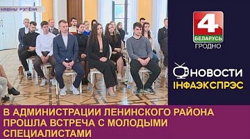 <b>Новости Гродно. 16.09.2022</b>. В администрации Ленинского района прошла встреча с молодыми специалистами