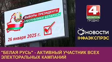 <b>Новости Гродно. 29.10.2024</b>. "Белая Русь" - активный участник всех электоральных кампаний