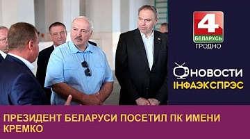 <b>Новости Гродно. 18.08.2022</b>. Президент Беларуси посетил ПК имени Кремко