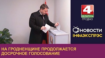 <b>Новости Гродно. 21.02.2024</b>. На Гродненщине продолжается досрочное голосование