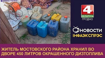 <b>Новости Гродно. 06.09.2022</b>. Житель Мостовского района хранил во дворе 450 литров окрашенного дизтоплива