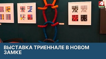 <b>Новости Гродно. 23.03.2022</b>. Выставка Триеннале в Новом замке