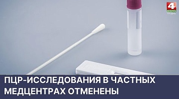 <b>Новости Гродно. 19.05.2022</b>. ПЦР-исследования в частных медцентрах отменены
