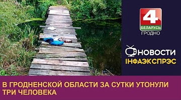 <b>Новости Гродно. 18.07.2024</b>. В Гродненской области за сутки утонули три человека