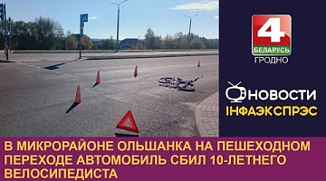 <b>Новости Гродно. 08.10.2024</b>. В микрорайоне Ольшанка на пешеходном переходе автомобиль сбил 10-летнего велосипедиста