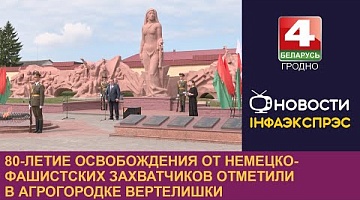 <b>Новости Гродно. 12.07.2024</b>. 80-летие освобождения от немецко-фашистских захватчиков отметили в агрогородке Вертелишки