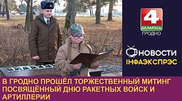 <b>Новости Гродно. 19.11.2024</b>. В Гродно прошёл торжественный митинг посвящённый Дню ракетных войск и артиллерии